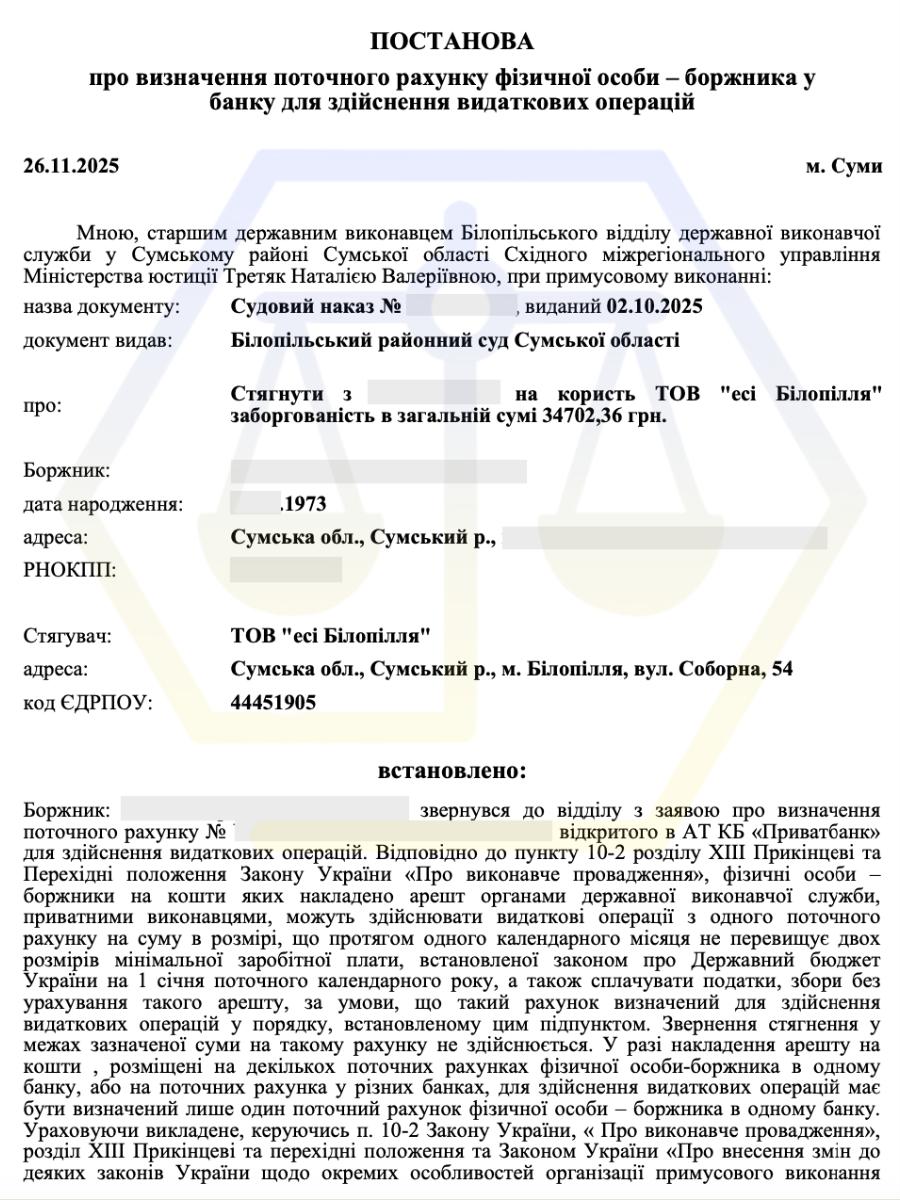 ВИЗНАЧИЛИ ПОТОЧНИЙ РАХУНОК БОРЖНИКА ДЛЯ ЗДІЙСНЕННЯ ВИДАТКОВИХ ОПЕРАЦІЙ- Ч.1