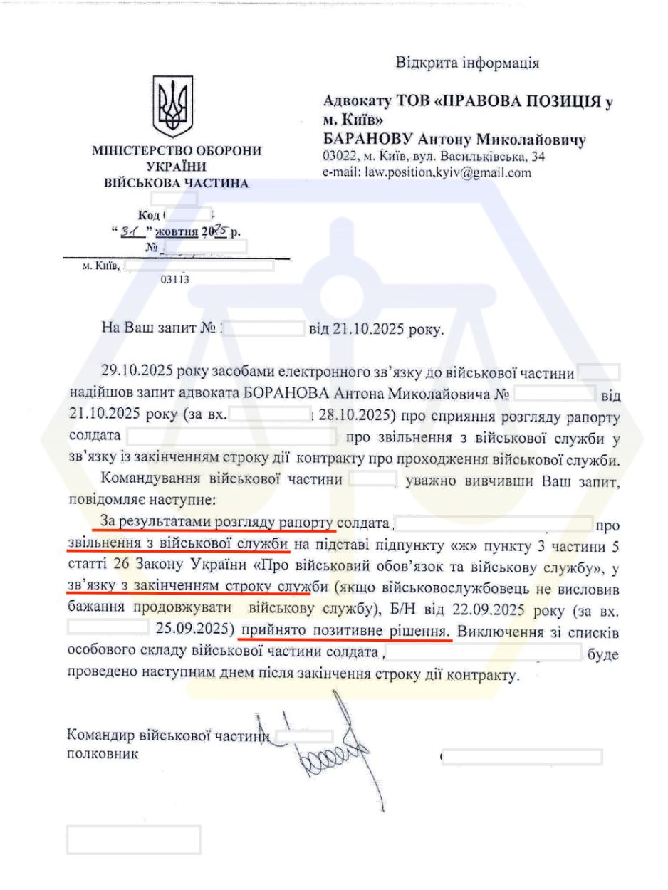 ДОМОГЛИСЬ ПОЗИТИВНОГО РОЗГЛЯДУ РАПОРТУ ПРО ЗВІЛЬНЕННЯ ЧЕРЕЗ ЗАКІНЧЕННЯ КОНТРАКТУ