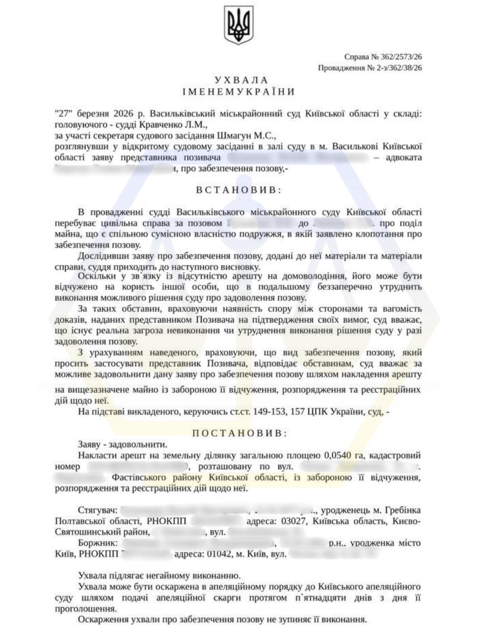 НАКЛАЛИ АРЕШТ НА ЗЕМЕЛЬНУ ДІЛЯНКУ ДЛЯ ЗАБЕЗПЕЧЕННЯ ПОЗОВУ ПРО ПОДІЛ МАЙНА ПОДРУЖЖЯ