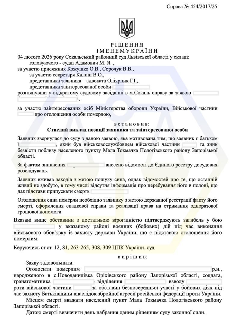 ОТРИМАЛИ ВІДОМОСТІ ВІД УПОВНОВАЖЕНИХ ОРГАНІВ ДЛЯ ОГОЛОШЕННЯ ВІЙСЬКОВОСЛУЖБОВЦЯ ПОМЕРЛИМ
