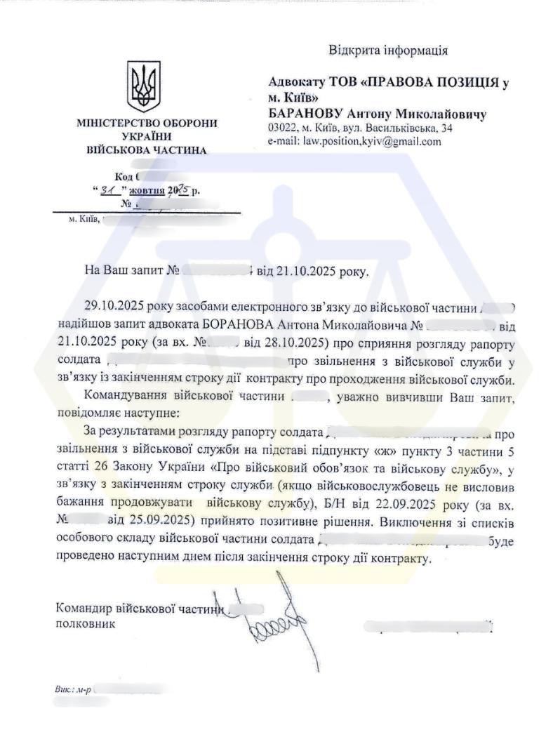 ЗВЕРНУЛИСЯ ДО ВИЩОГО КОМАНДУВАННЯ ТА ПІДТВЕРДИЛИ ЗВІЛЬНЕННЯ ПІСЛЯ ЗАКІНЧЕННЯ СТРОКУ КОНТРАКТУ