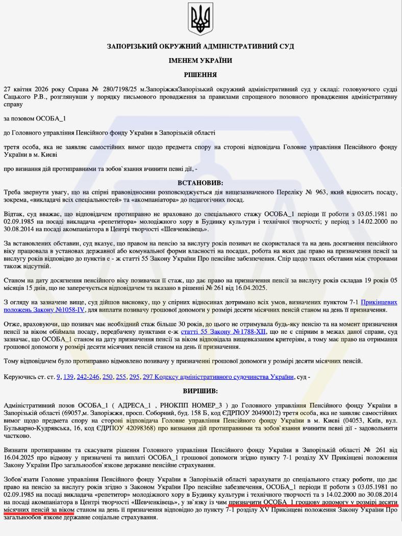 ОСКАРЖИЛИ ВІДМОВУ ПФУ ТА ЧЕРЕЗ СУД ДОМOГЛИСЯ ЗАРАХУВАННЯ СПЕЦІАЛЬНОГО СТАЖУ Й ВИПЛАТИ ДЕСЯТИ ПЕНСІЙ