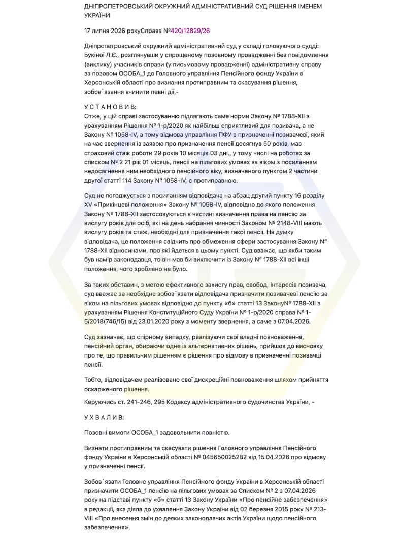 ВІДСТОЯЛИ В СУДІ ПРАВО КЛІЄНТКИ НА ДОСТРОКОВЕ ПЕНСІЙНЕ ЗАБЕЗПЕЧЕННЯ ЗА СПИСКОМ № 2